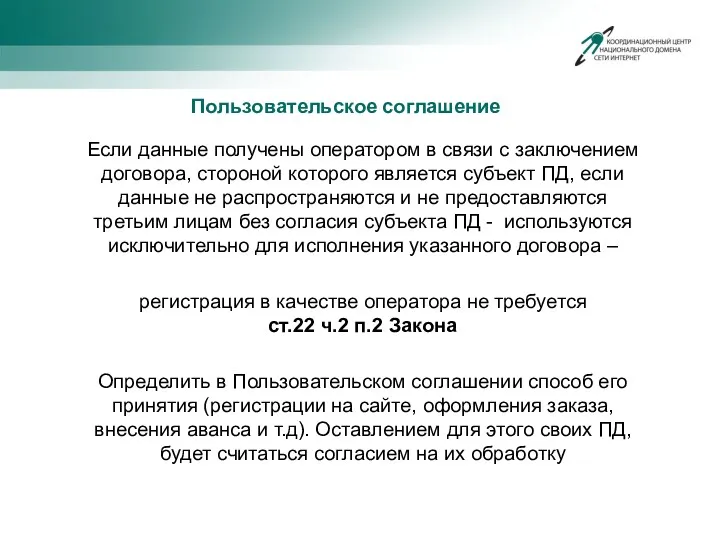 Если данные получены оператором в связи с заключением договора, стороной