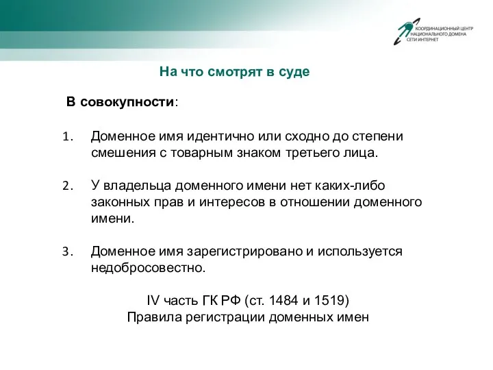 На что смотрят в суде В совокупности: Доменное имя идентично