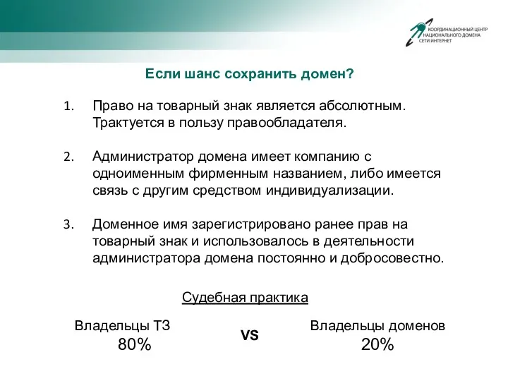 Право на товарный знак является абсолютным. Трактуется в пользу правообладателя.