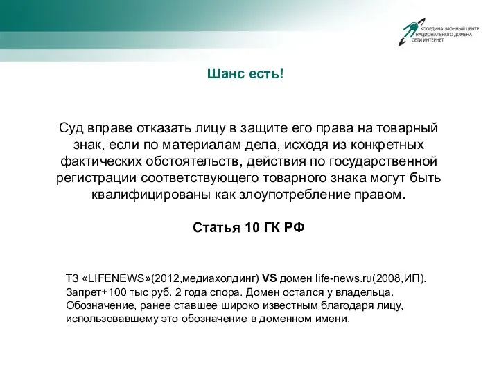 Шанс есть! ТЗ «LIFENEWS»(2012,медиахолдинг) VS домен life-news.ru(2008,ИП). Запрет+100 тыс руб.