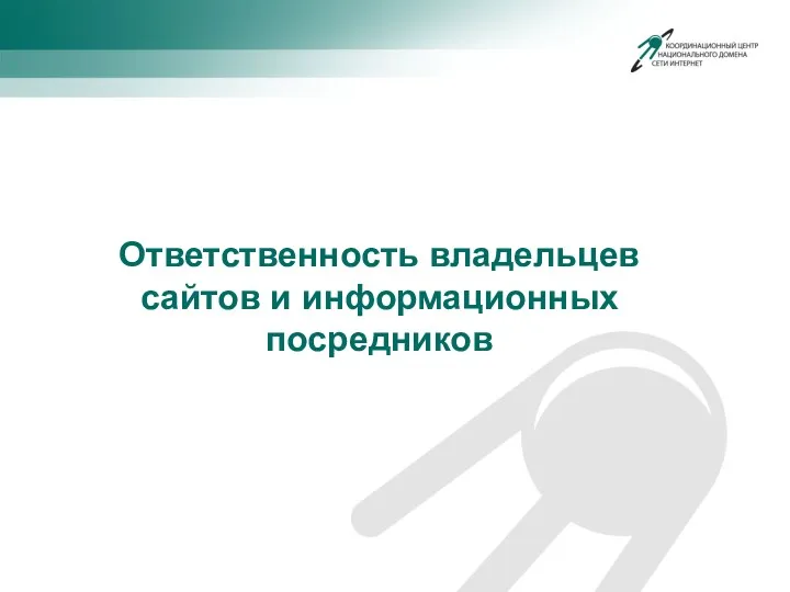 Ответственность владельцев сайтов и информационных посредников