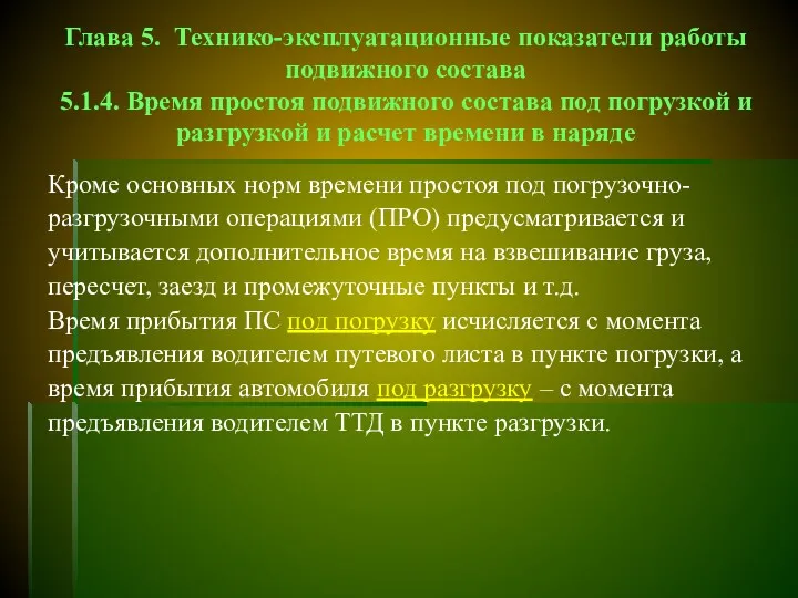 Глава 5. Технико-эксплуатационные показатели работы подвижного состава 5.1.4. Время простоя