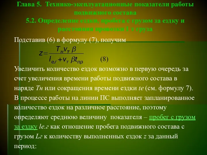 Глава 5. Технико-эксплуатационные показатели работы подвижного состава 5.2. Определение ездки,