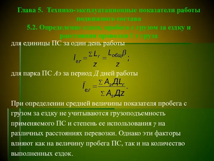 Глава 5. Технико-эксплуатационные показатели работы подвижного состава 5.2. Определение ездки,