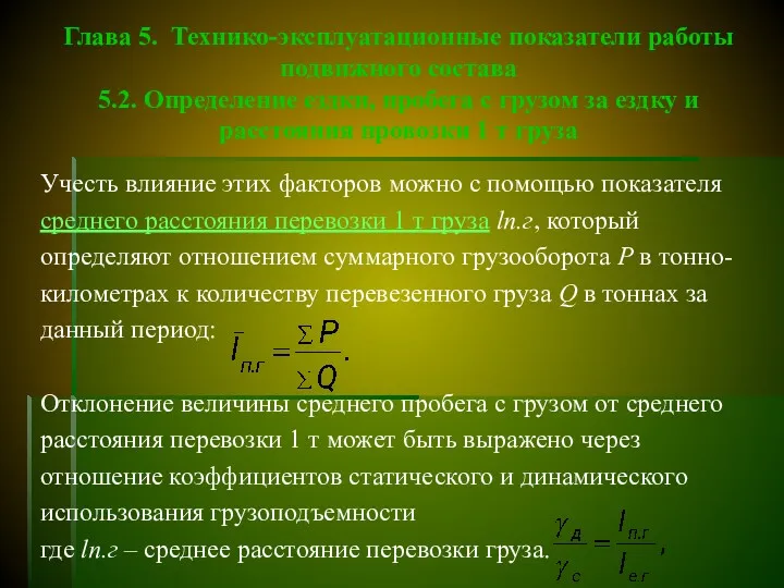 Глава 5. Технико-эксплуатационные показатели работы подвижного состава 5.2. Определение ездки,