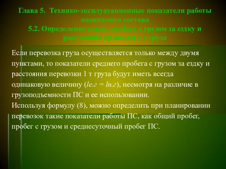 Глава 5. Технико-эксплуатационные показатели работы подвижного состава 5.2. Определение ездки,