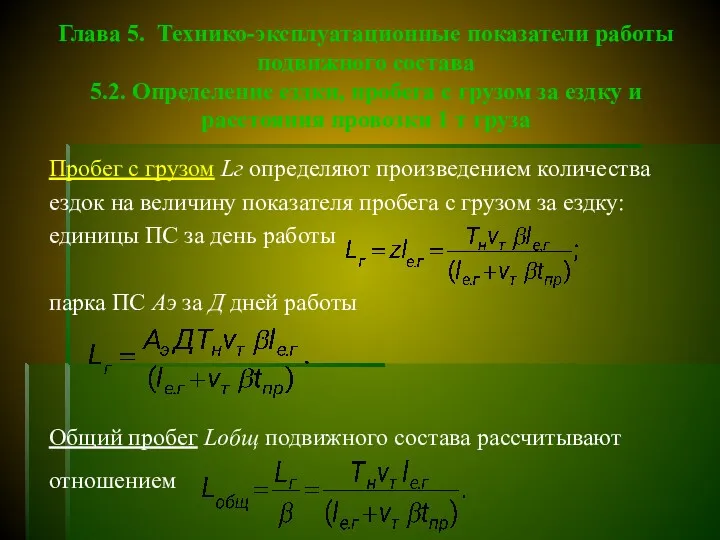 Глава 5. Технико-эксплуатационные показатели работы подвижного состава 5.2. Определение ездки,