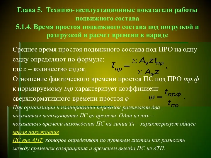 Глава 5. Технико-эксплуатационные показатели работы подвижного состава 5.1.4. Время простоя