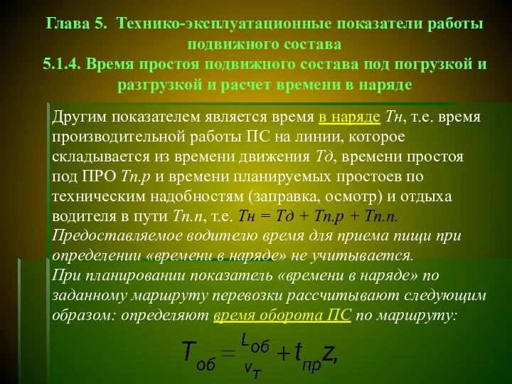 Глава 5. Технико-эксплуатационные показатели работы подвижного состава 5.1.4. Время простоя