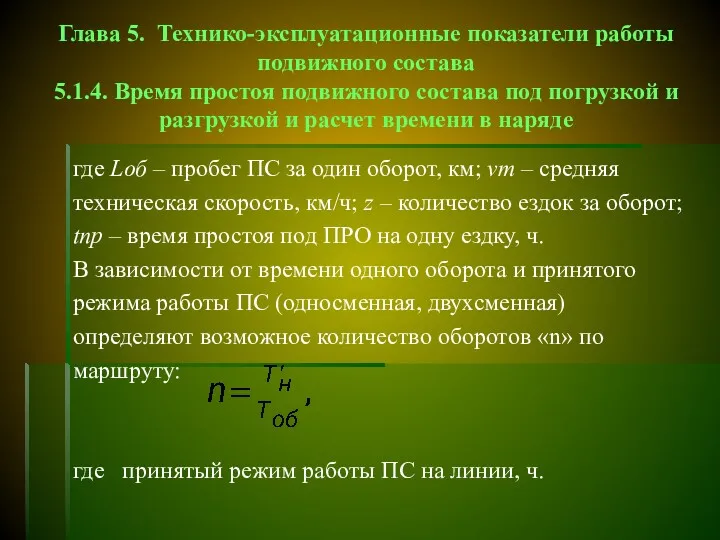 Глава 5. Технико-эксплуатационные показатели работы подвижного состава 5.1.4. Время простоя