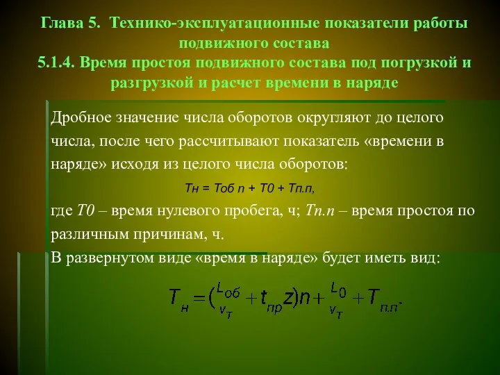 Глава 5. Технико-эксплуатационные показатели работы подвижного состава 5.1.4. Время простоя