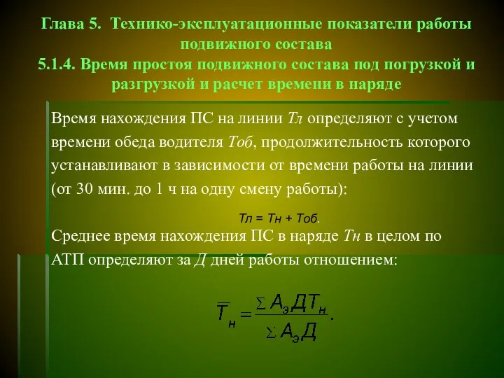 Глава 5. Технико-эксплуатационные показатели работы подвижного состава 5.1.4. Время простоя