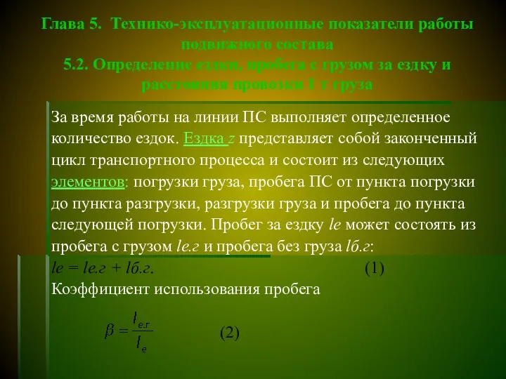 Глава 5. Технико-эксплуатационные показатели работы подвижного состава 5.2. Определение ездки,