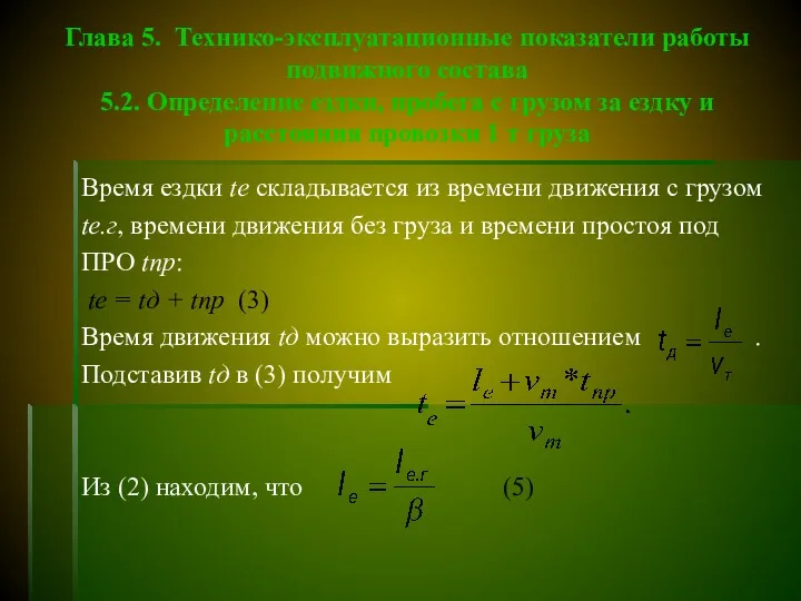 Глава 5. Технико-эксплуатационные показатели работы подвижного состава 5.2. Определение ездки,