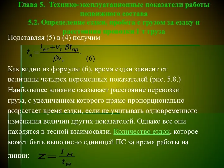 Глава 5. Технико-эксплуатационные показатели работы подвижного состава 5.2. Определение ездки,