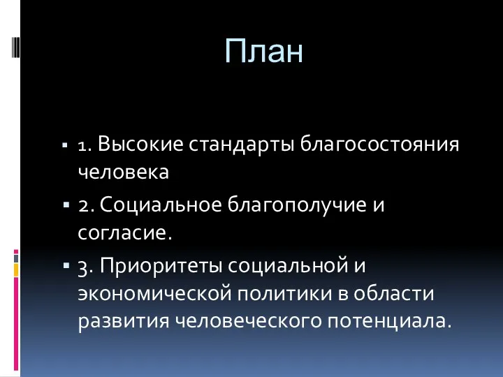 План 1. Высокие стандарты благосостояния человека 2. Социальное благополучие и