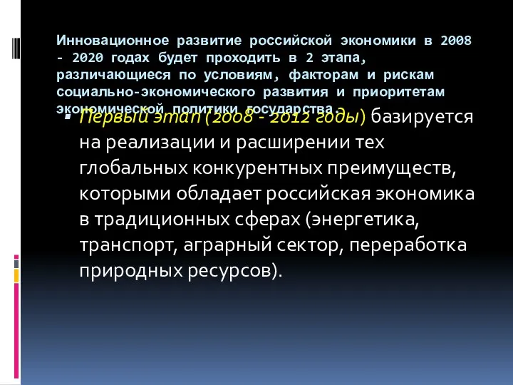 Инновационное развитие российской экономики в 2008 - 2020 годах будет