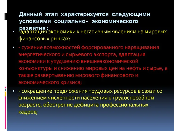 Данный этап характеризуется следующими условиями социально- экономического развития: -адаптация экономики