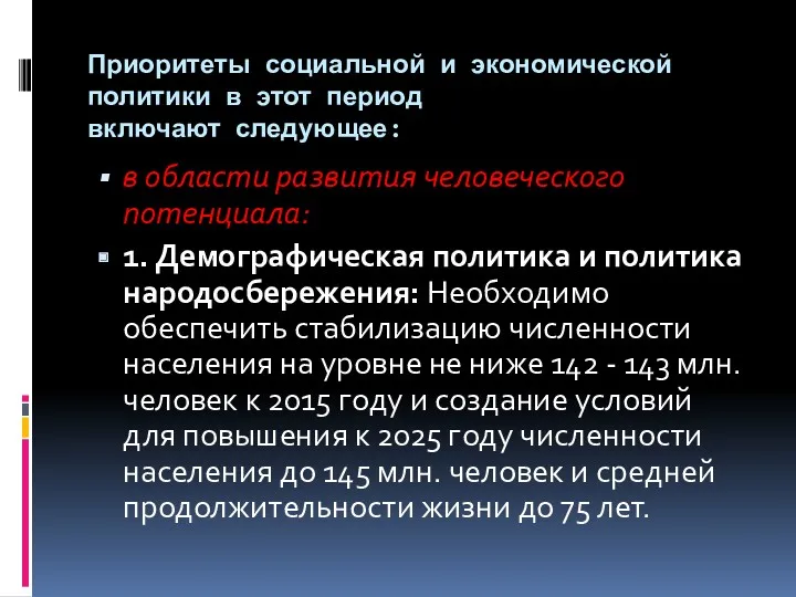 Приоритеты социальной и экономической политики в этот период включают следующее: