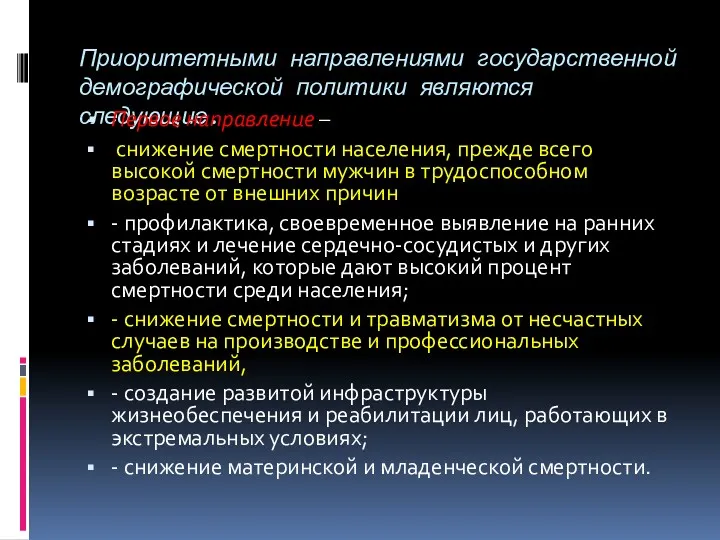 Приоритетными направлениями государственной демографической политики являются следующие. Первое направление –