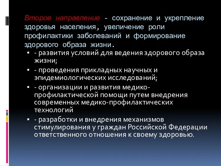 Второе направление - сохранение и укрепление здоровья населения, увеличение роли