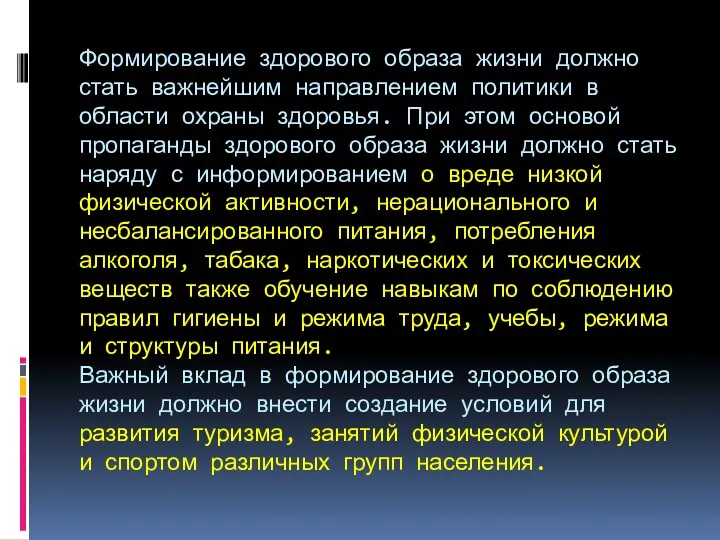 Формирование здорового образа жизни должно стать важнейшим направлением политики в