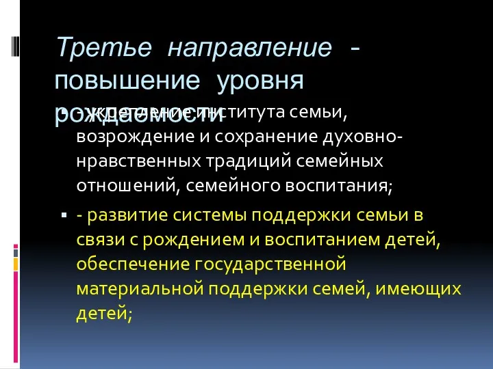 Третье направление - повышение уровня рождаемости - укрепление института семьи,