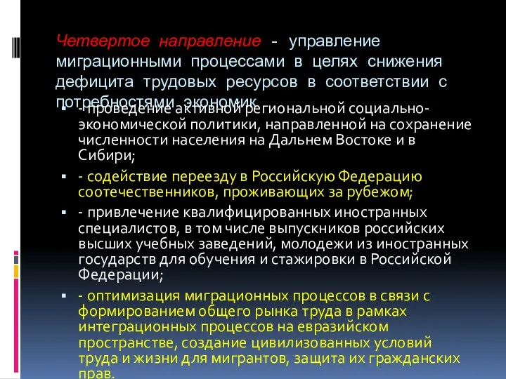 Четвертое направление - управление миграционными процессами в целях снижения дефицита