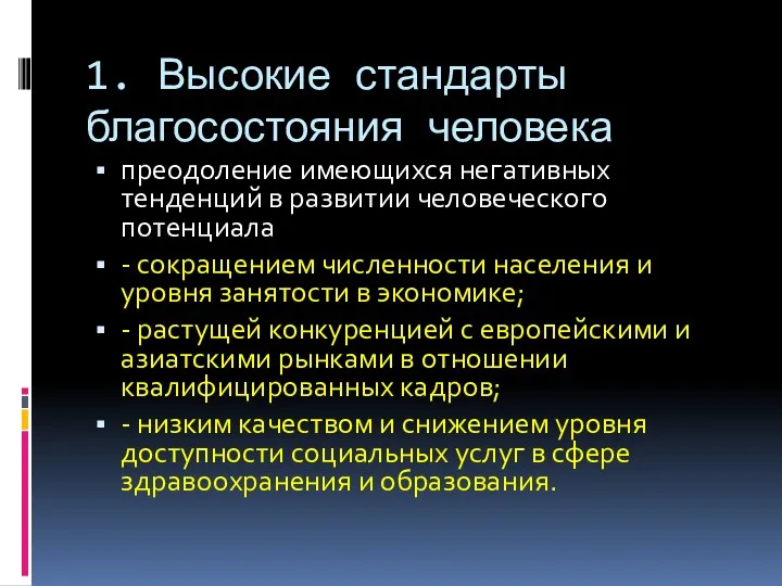 1. Высокие стандарты благосостояния человека преодоление имеющихся негативных тенденций в