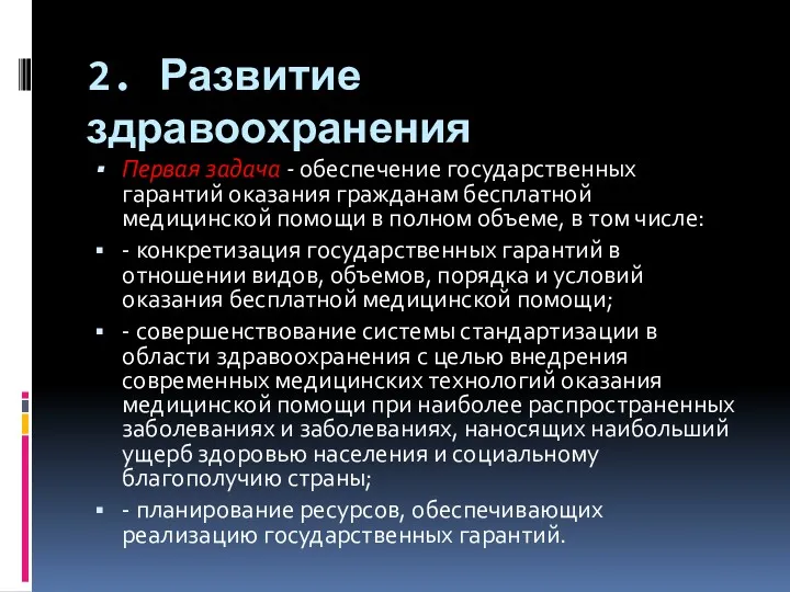 2. Развитие здравоохранения Первая задача - обеспечение государственных гарантий оказания