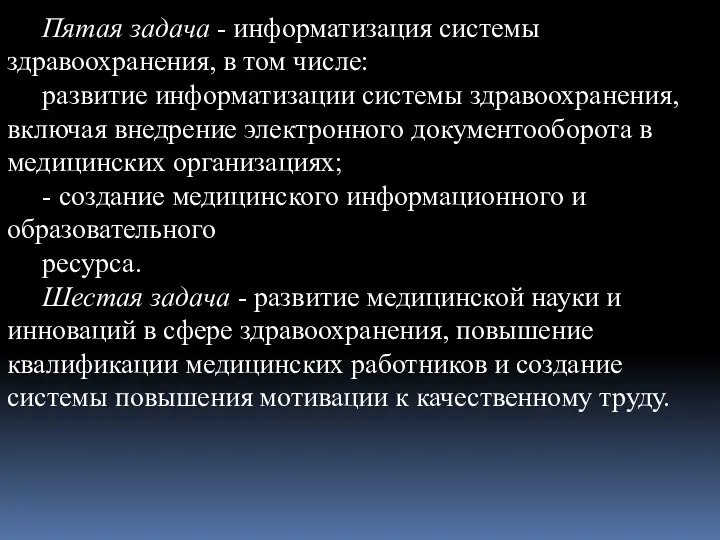 Пятая задача - информатизация системы здравоохранения, в том числе: развитие