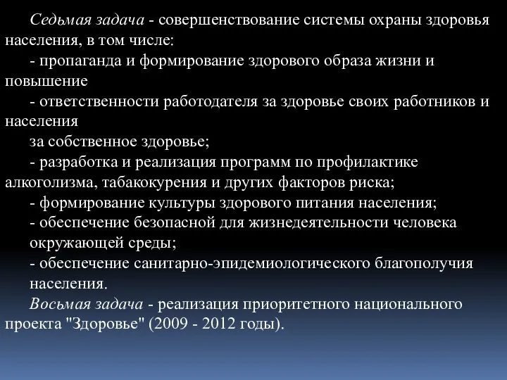 Седьмая задача - совершенствование системы охраны здоровья населения, в том