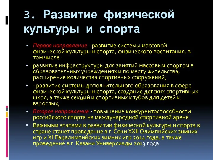 3. Развитие физической культуры и спорта Первое направление - развитие