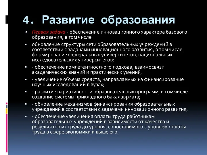 4. Развитие образования Первая задача - обеспечение инновационного характера базового