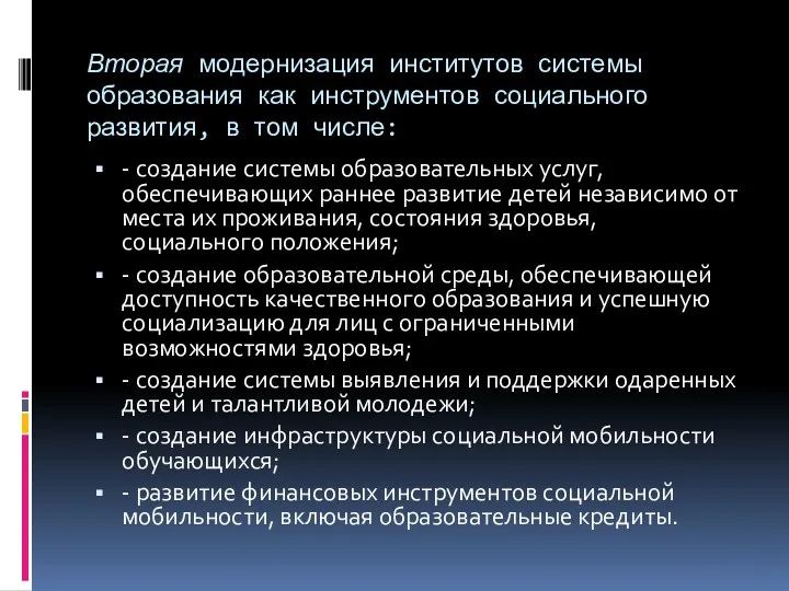 Вторая модернизация институтов системы образования как инструментов социального развития, в