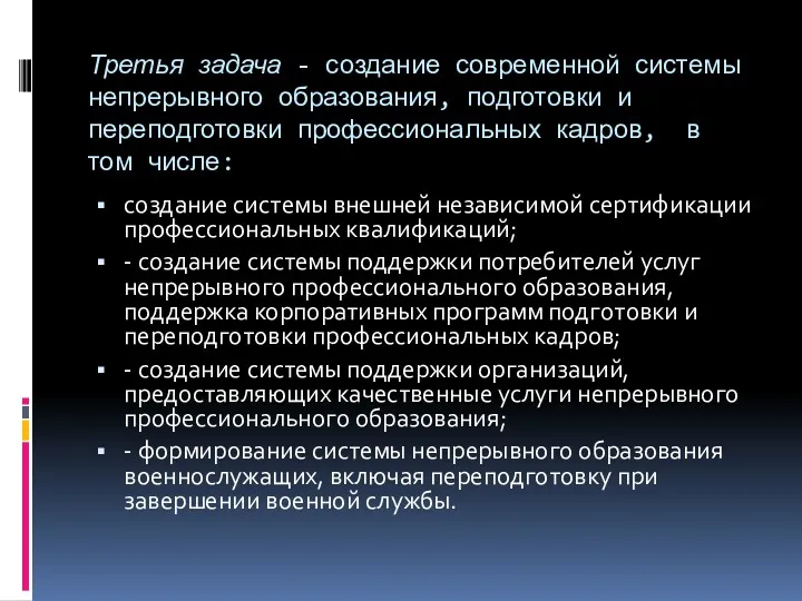 Третья задача - создание современной системы непрерывного образования, подготовки и