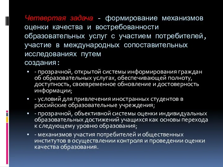 Четвертая задача - формирование механизмов оценки качества и востребованности образовательных