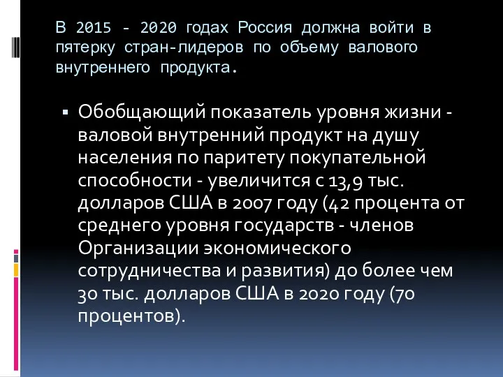 В 2015 - 2020 годах Россия должна войти в пятерку