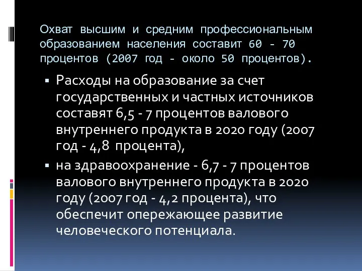 Охват высшим и средним профессиональным образованием населения составит 60 -