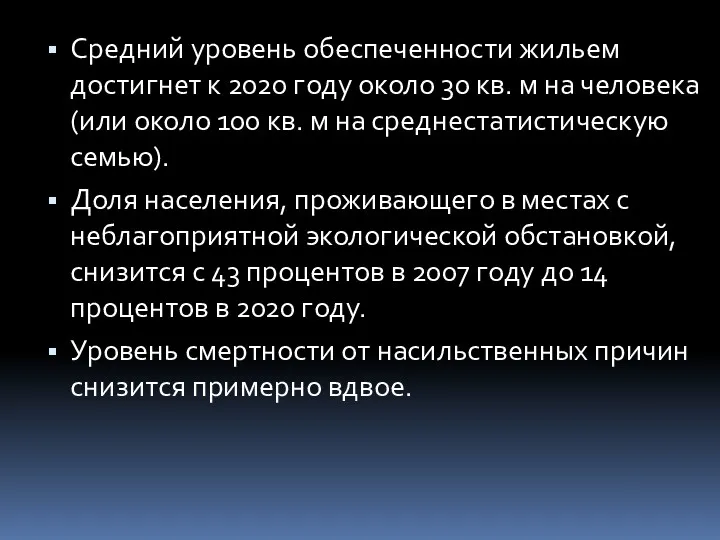 Средний уровень обеспеченности жильем достигнет к 2020 году около 30