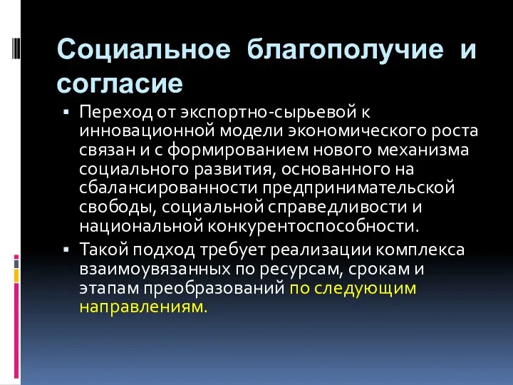 Социальное благополучие и согласие Переход от экспортно-сырьевой к инновационной модели