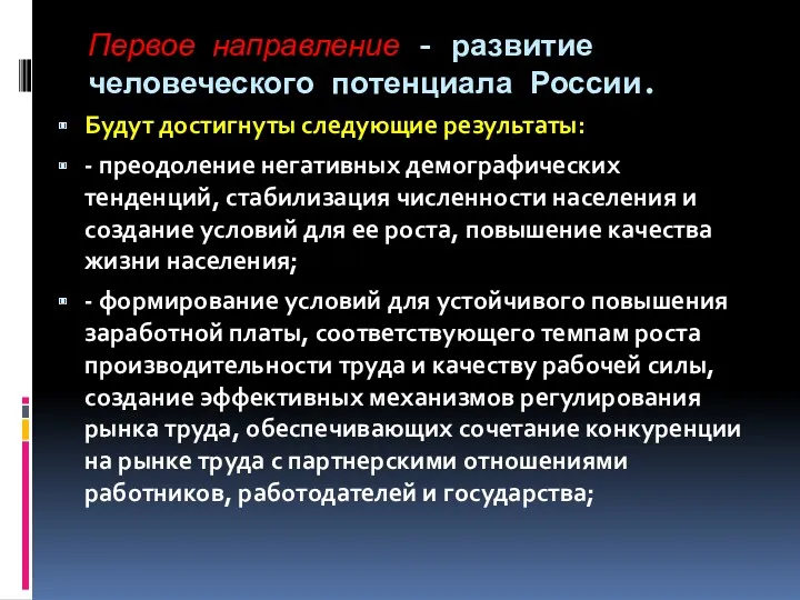 Первое направление - развитие человеческого потенциала России. Будут достигнуты следующие