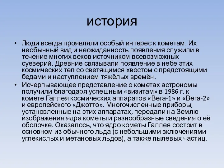 история Люди всегда проявляли особый интерес к кометам. Их необычный