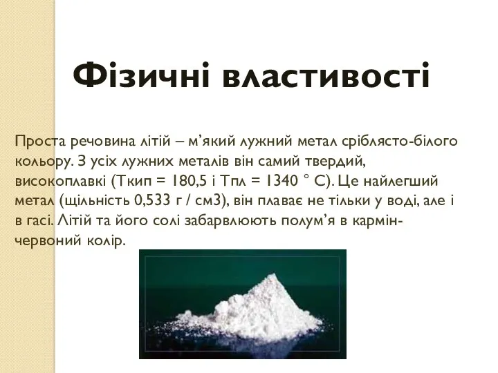 Проста речовина літій – м’який лужний метал сріблясто-білого кольору. З