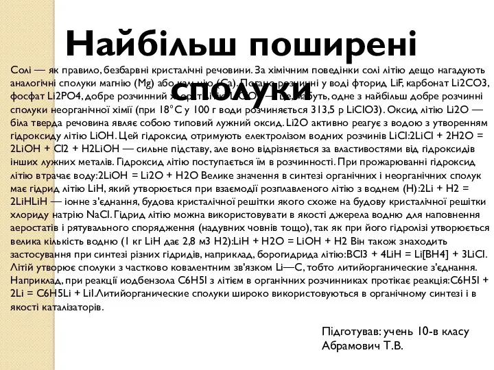 Найбільш поширені сполуки Солі — як правило, безбарвні кристалічні речовини.