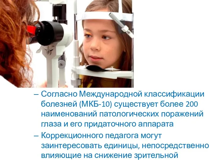 Согласно Международной классификации болезней (МКБ-10) существует более 200 наименований патологических поражений глаза и