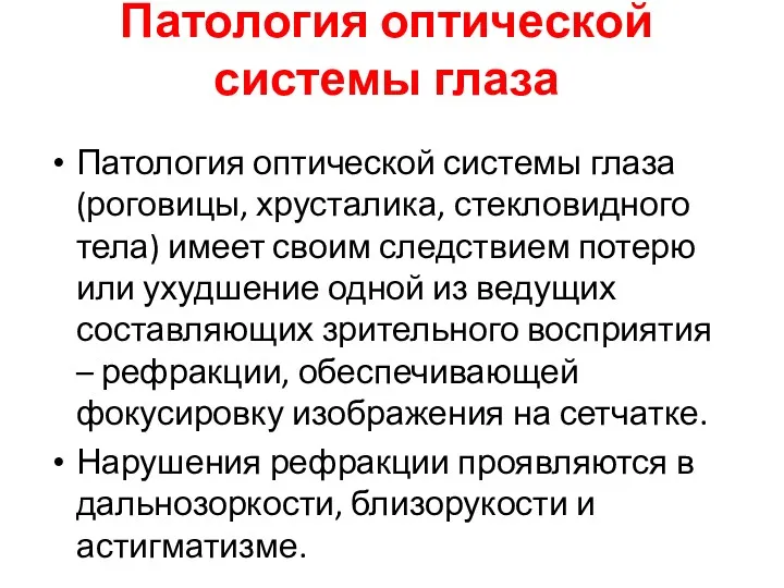 Патология оптической системы глаза Патология оптической системы глаза (роговицы, хрусталика, стекловидного тела) имеет