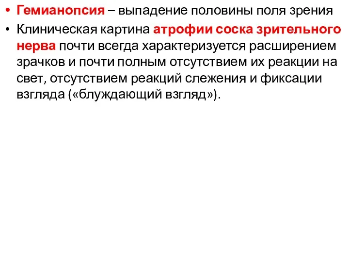 Гемианопсия – выпадение половины поля зрения Клиническая картина атрофии соска