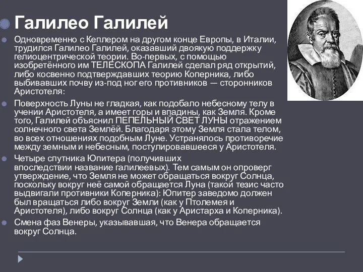 Галилео Галилей Одновременно с Кеплером на другом конце Европы, в