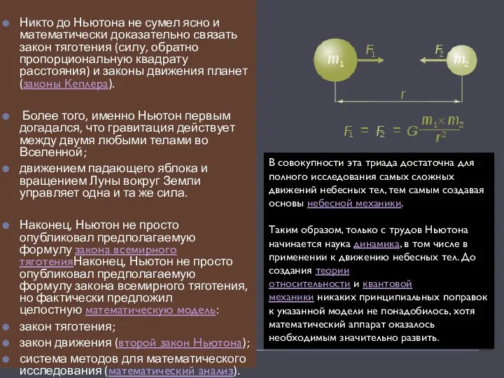 Никто до Ньютона не сумел ясно и математически доказательно связать